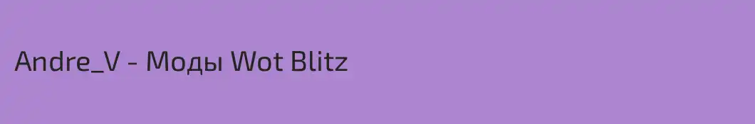 Andre_V - Моды Wot Blitz